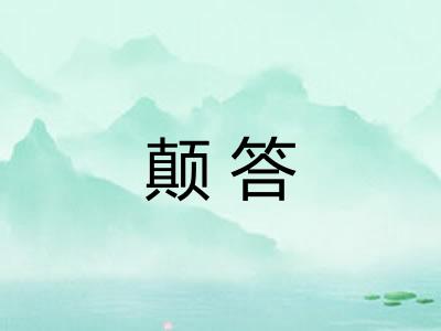 颠答 颠答