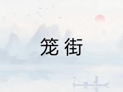 笼街 笼街