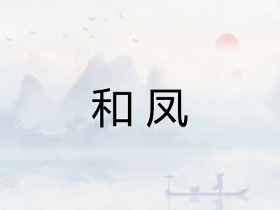 和凤 和凤
