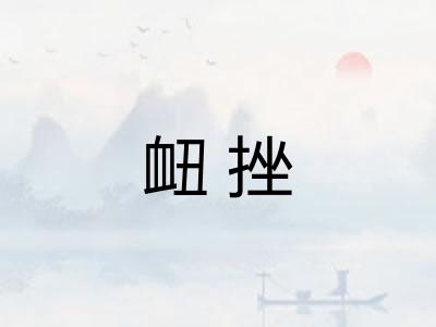 衄挫 衄挫