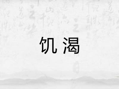 饥渴 饥渴