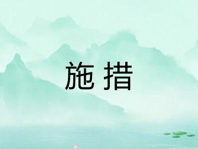 施措 施措
