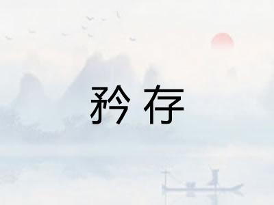 矜存 矜存