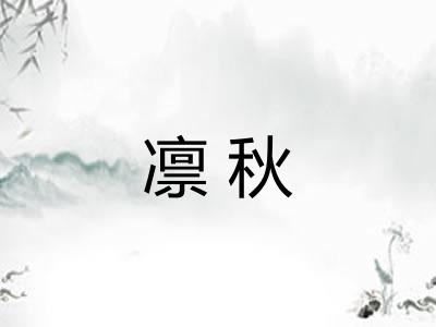 凛秋 凛秋