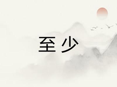 至少 至少