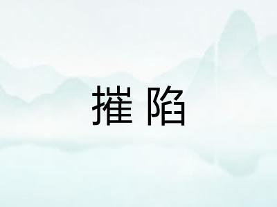 摧陷 摧陷