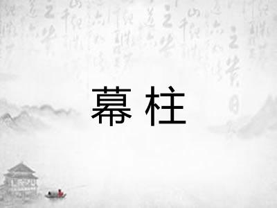 幕柱 幕柱
