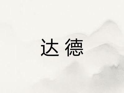 达德 达德