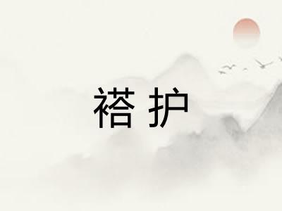 褡护 褡护