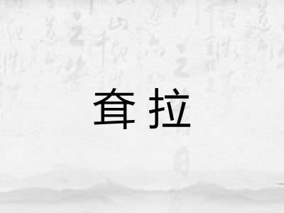 耷拉
