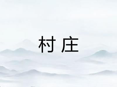 村庄 村庄