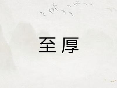 至厚 至厚