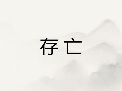 存亡
