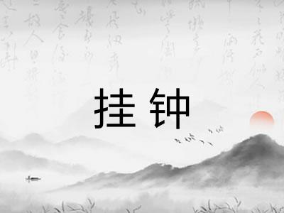 挂钟