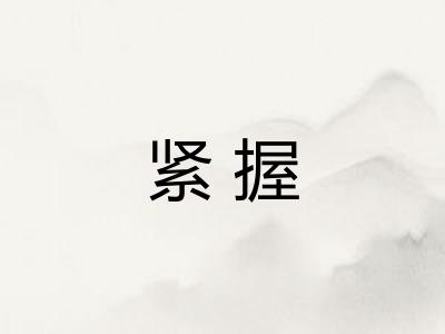 紧握 紧握