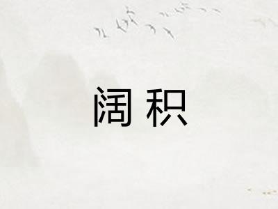 阔积 阔积