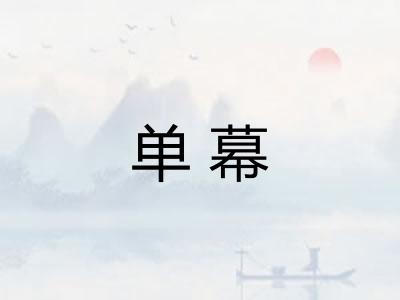单幕 单幕