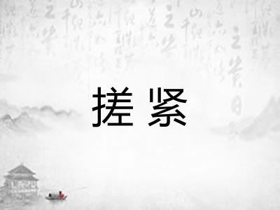 搓紧 搓紧