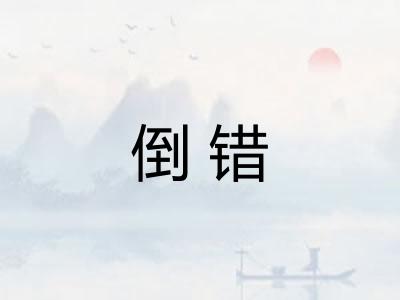 倒错 倒错