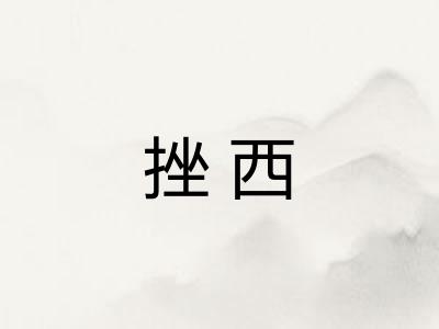挫西 挫西