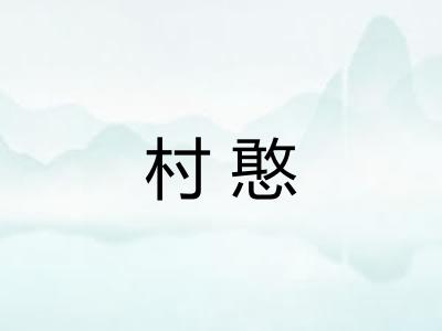 村憨 村憨