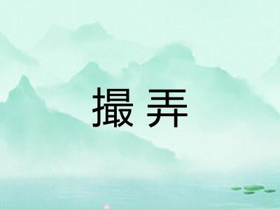 撮弄