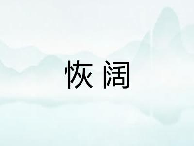 恢阔 恢阔