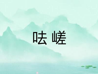 呿嵯 呿嵯