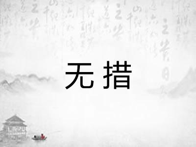 无措 无措
