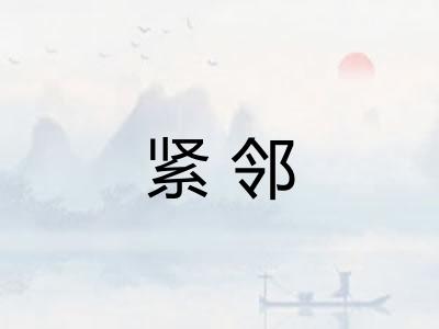 紧邻