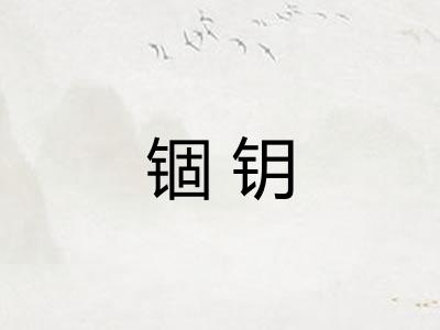 锢钥