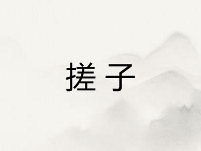 搓子 搓子