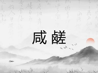 咸鹾 咸鹾