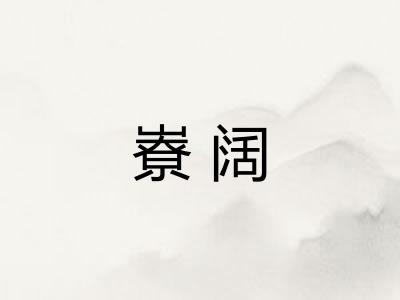 嶚阔