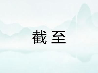 截至 截至
