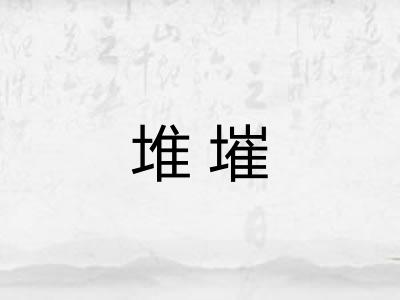 堆墔