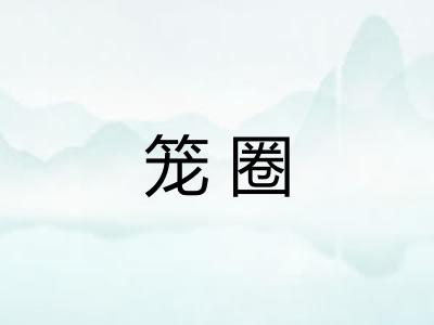 笼圈 笼圈
