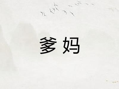 爹妈