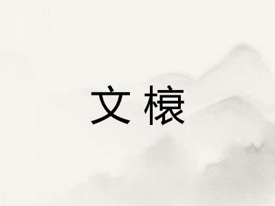 文榱 文榱