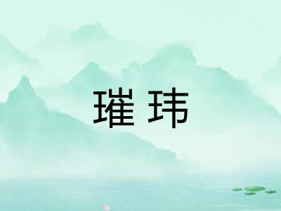 璀玮 璀玮