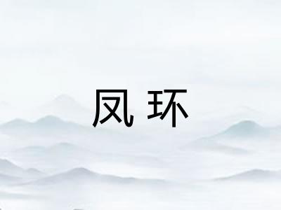 凤环 凤环
