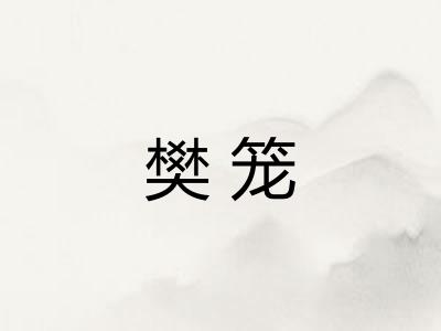樊笼 樊笼