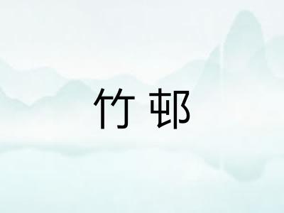 竹邨 竹邨