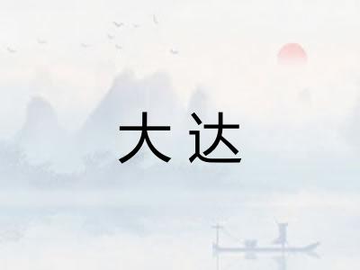 大达 大达