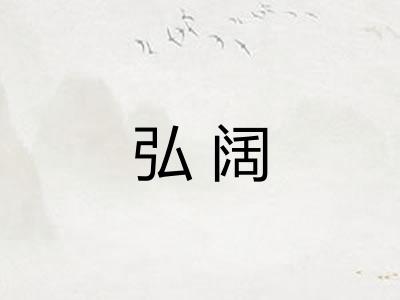 弘阔 弘阔