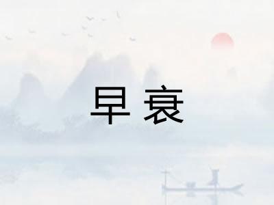 早衰 早衰