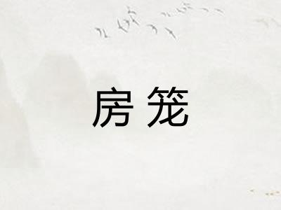 房笼
