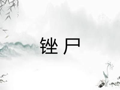 锉尸 锉尸