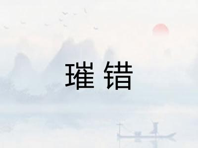 璀错 璀错