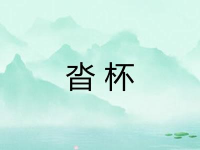 沓杯 沓杯
